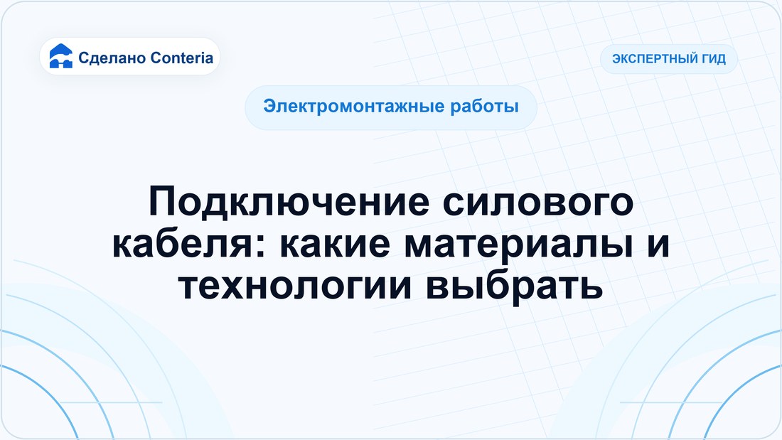 Подключение силового кабеля: какие материалы и технологии выбрать