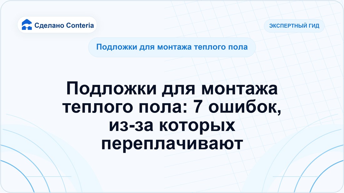 Подложки для монтажа теплого пола: 7 ошибок, из-за которых переплачивают