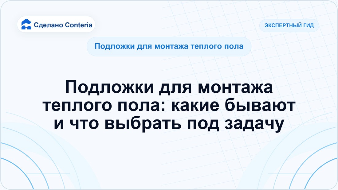 Подложки для монтажа теплого пола: какие бывают и что выбрать под задачу