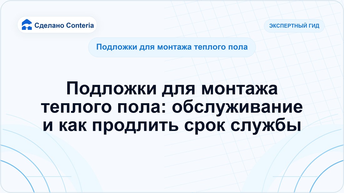 Подложки для монтажа теплого пола: обслуживание и как продлить срок службы