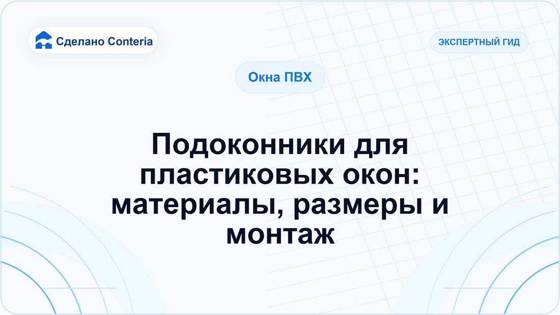 Подоконники для пластиковых окон: материалы, размеры и монтаж