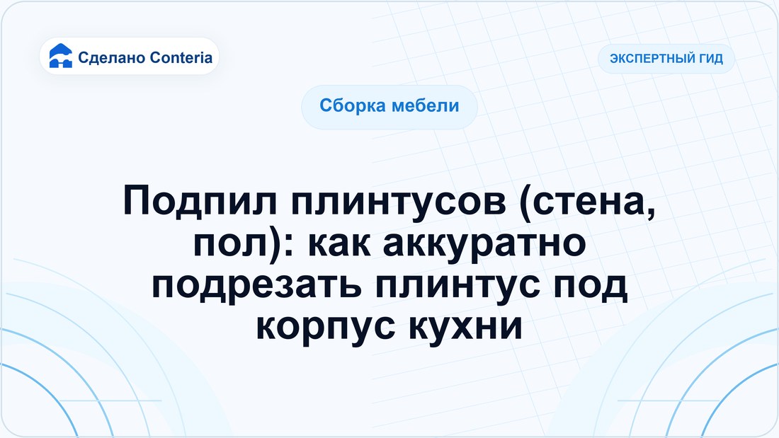 Подпил плинтусов (стена, пол): как аккуратно подрезать плинтус под корпус кухни
