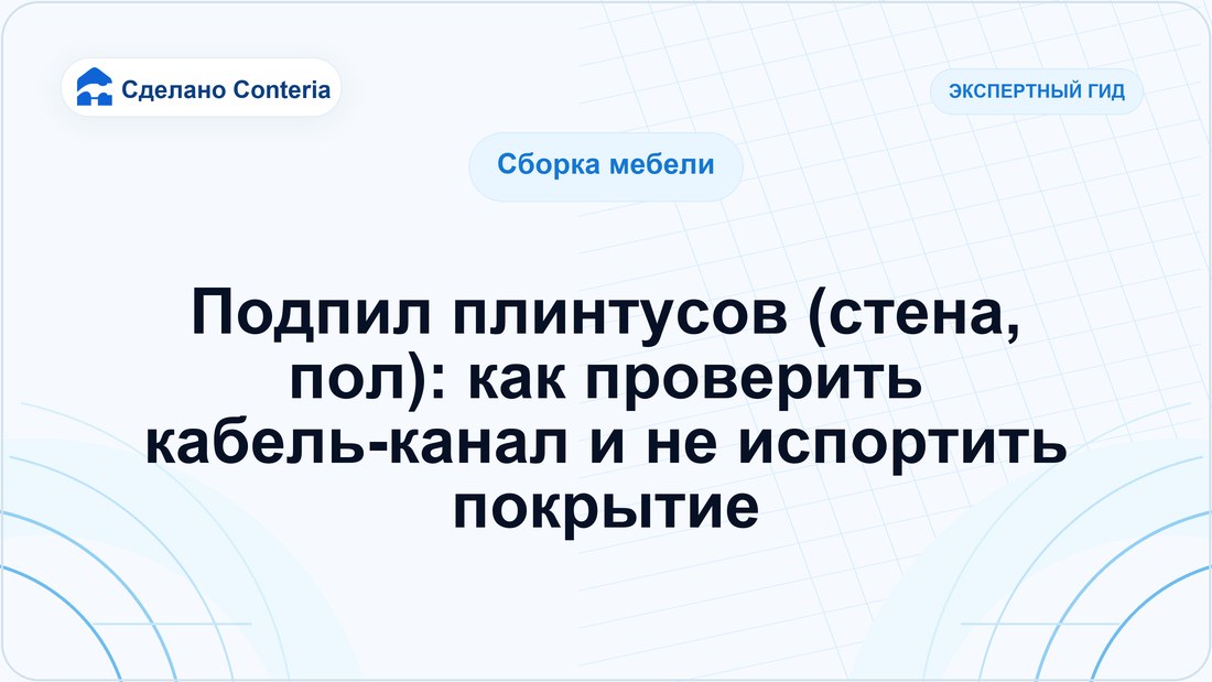 Подпил плинтусов (стена, пол): как проверить кабель-канал и не испортить покрытие