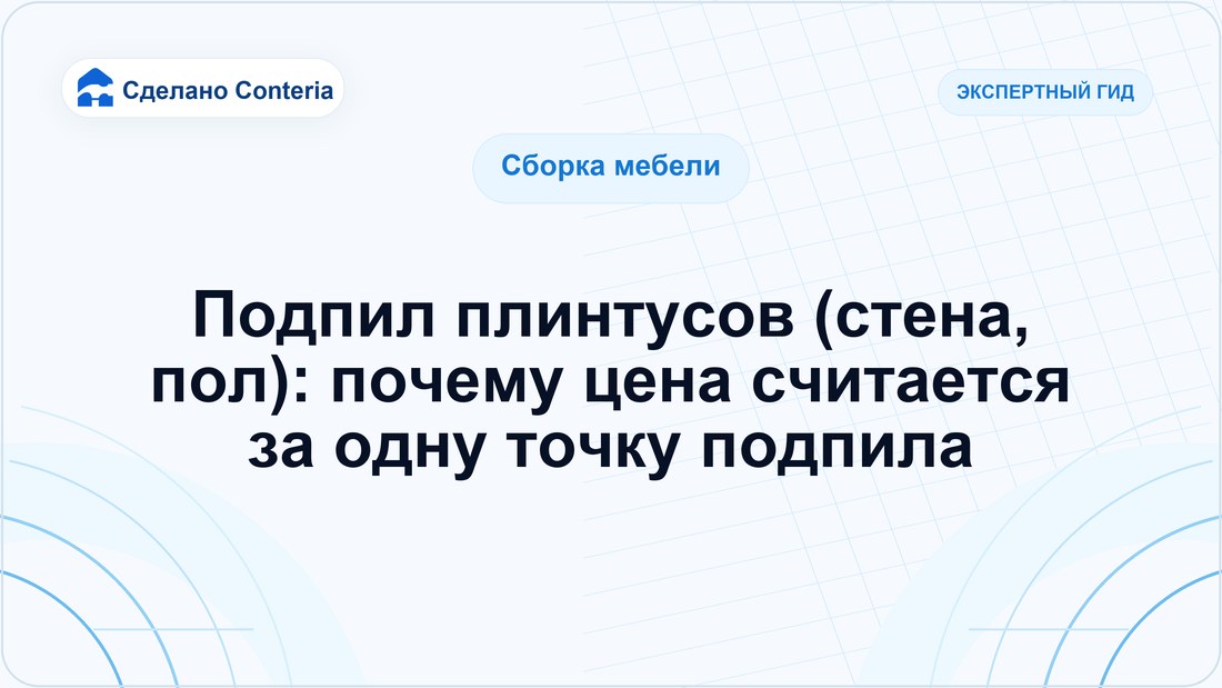 Подпил плинтусов (стена, пол): почему цена считается за одну точку подпила