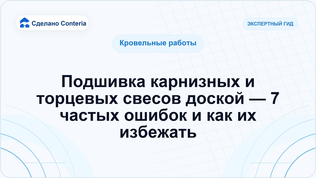 Подшивка карнизных и торцевых свесов доской — 7 частых ошибок и как их избежать