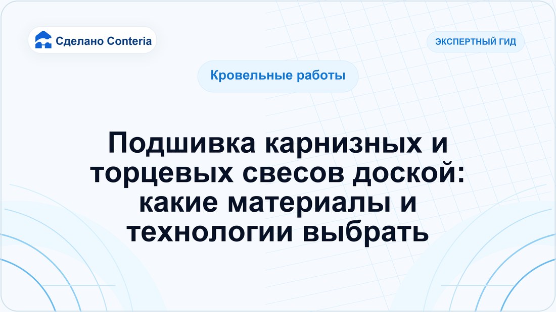 Подшивка карнизных и торцевых свесов доской: какие материалы и технологии выбрать