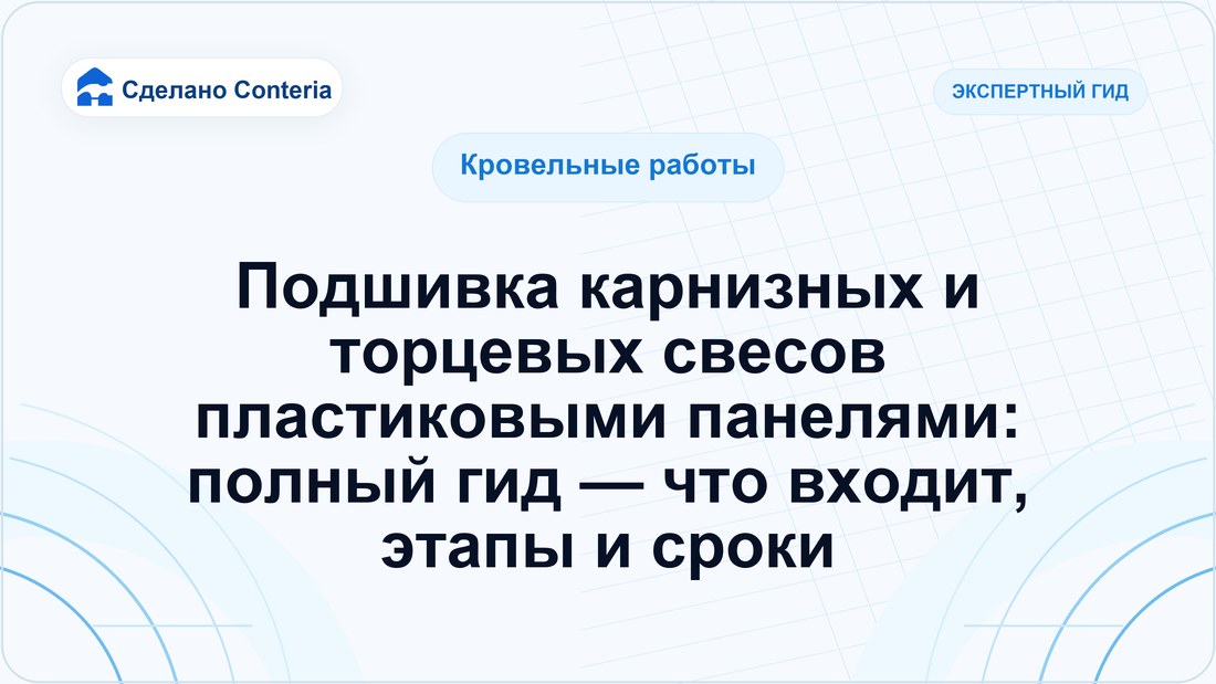 Подшивка карнизных и торцевых свесов пластиковыми панелями: полный гид — что входит, этапы и сроки