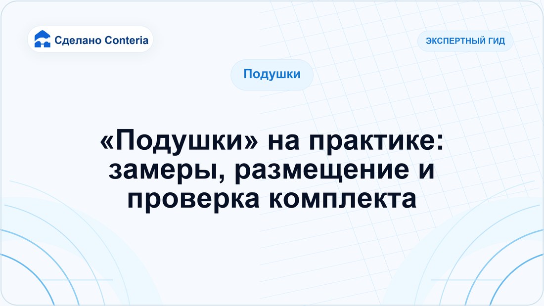«Подушки» на практике: замеры, размещение и проверка комплекта