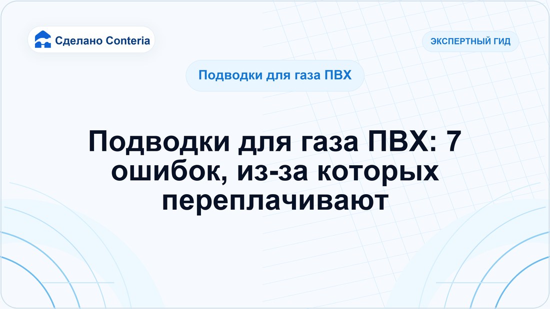 Подводки для газа ПВХ: 7 ошибок, из-за которых переплачивают