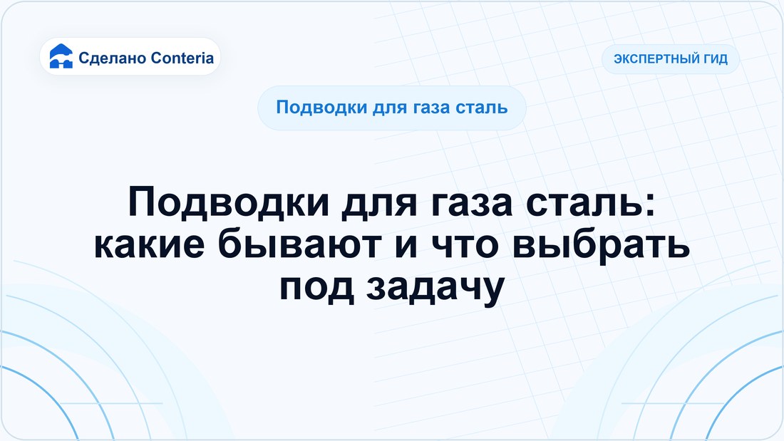 Подводки для газа сталь: какие бывают и что выбрать под задачу