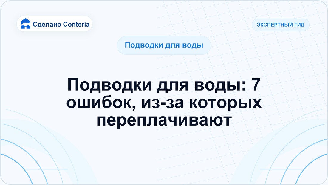 Подводки для воды: 7 ошибок, из-за которых переплачивают