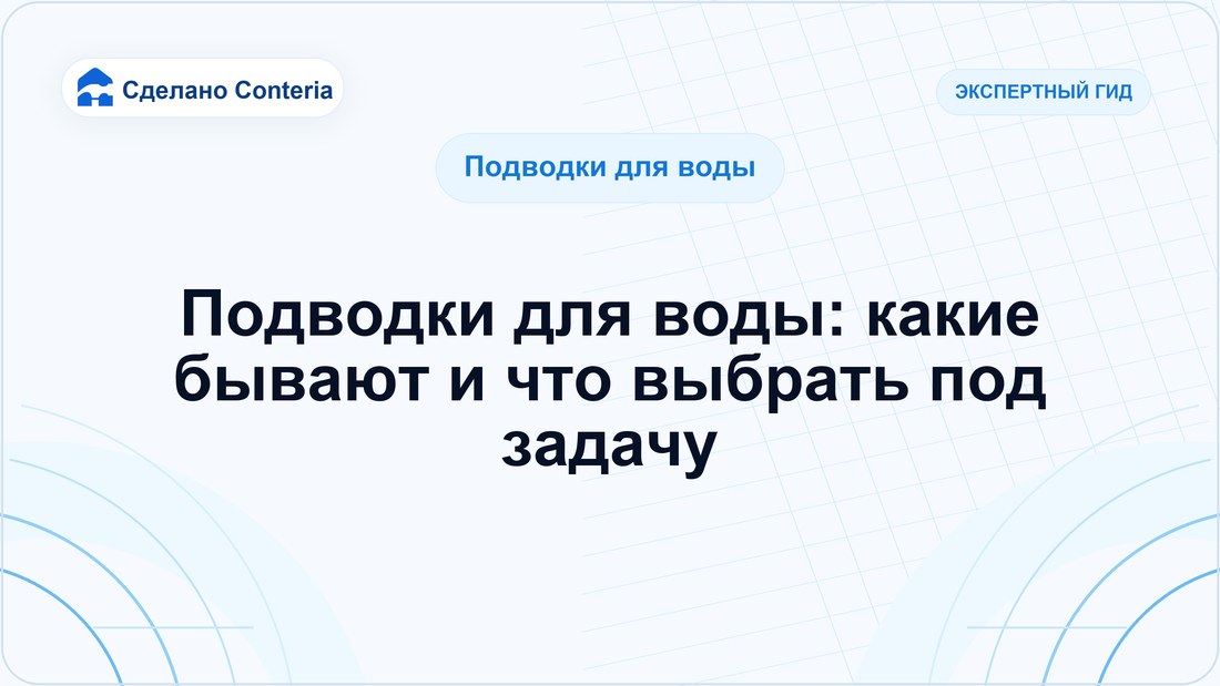Подводки для воды: какие бывают и что выбрать под задачу