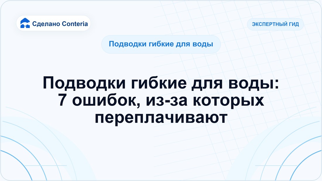 Подводки гибкие для воды: 7 ошибок, из-за которых переплачивают