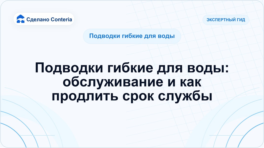 Подводки гибкие для воды: обслуживание и как продлить срок службы