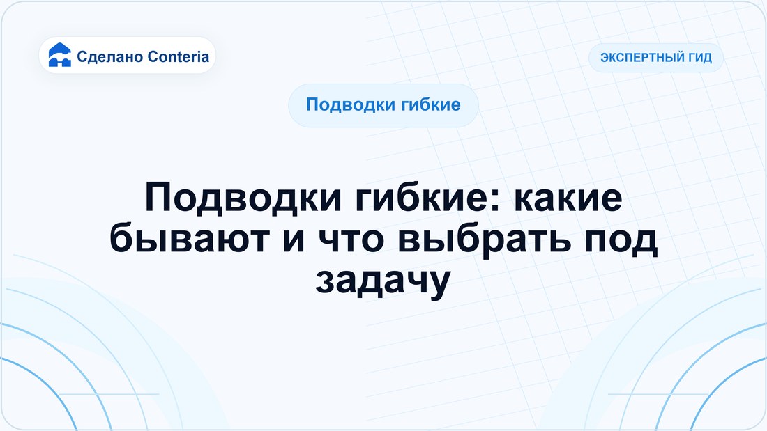 Подводки гибкие: какие бывают и что выбрать под задачу