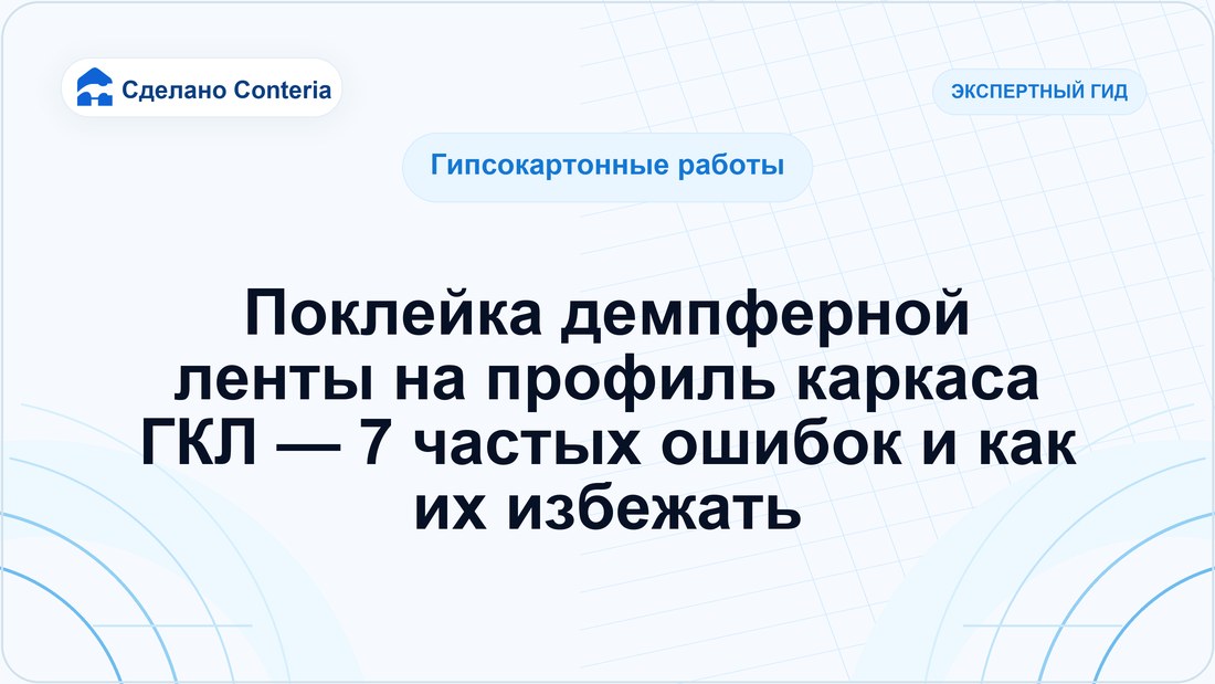 Поклейка демпферной ленты на профиль каркаса ГКЛ — 7 частых ошибок и как их избежать
