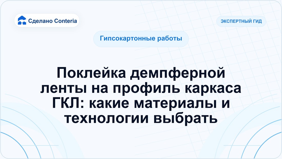 Поклейка демпферной ленты на профиль каркаса ГКЛ: какие материалы и технологии выбрать