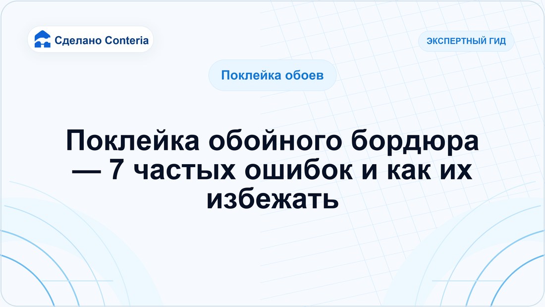 Поклейка обойного бордюра — 7 частых ошибок и как их избежать
