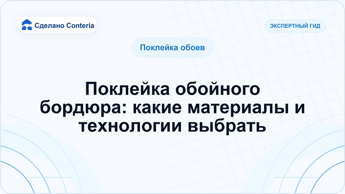 Поклейка обойного бордюра: какие материалы и технологии выбрать