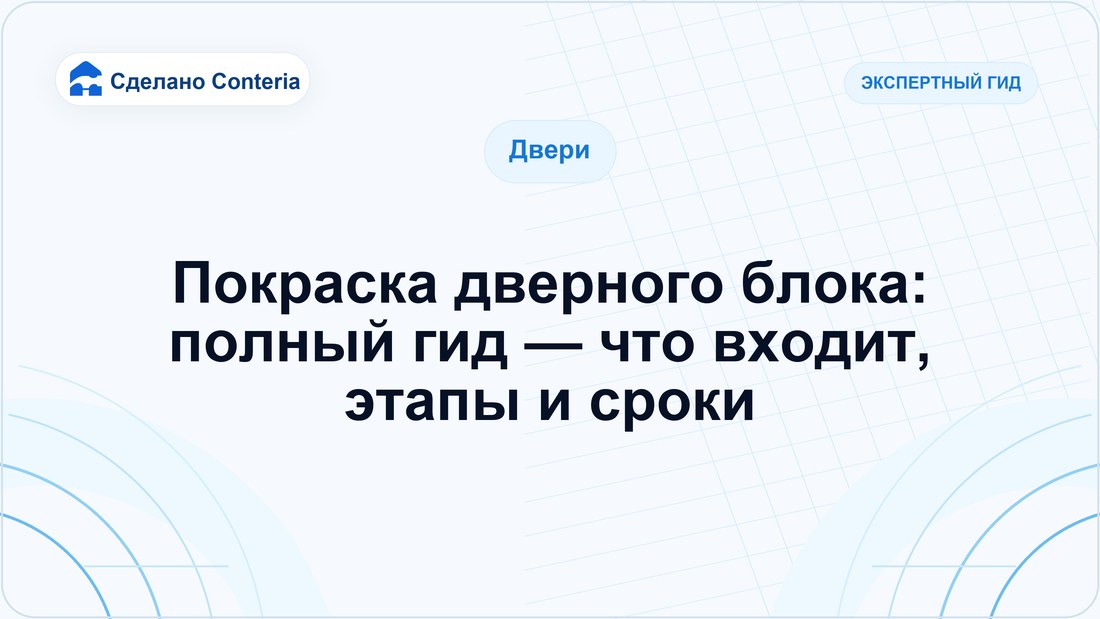 Покраска дверного блока: полный гид — что входит, этапы и сроки