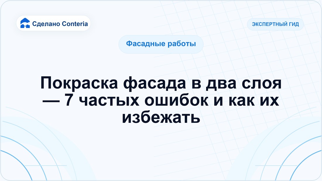 Покраска фасада в два слоя — 7 частых ошибок и как их избежать
