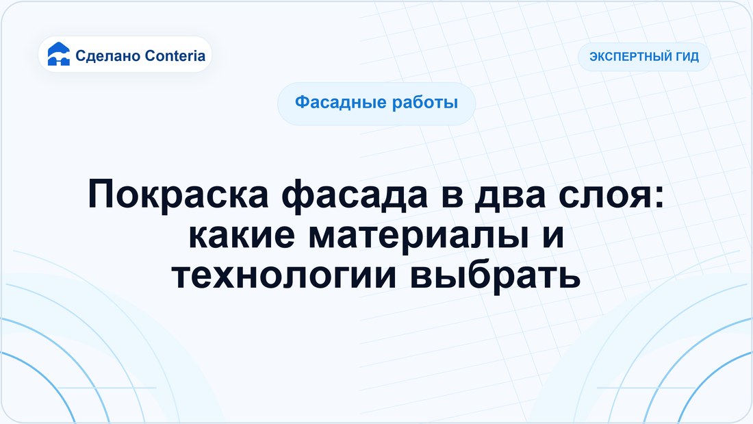 Покраска фасада в два слоя: какие материалы и технологии выбрать