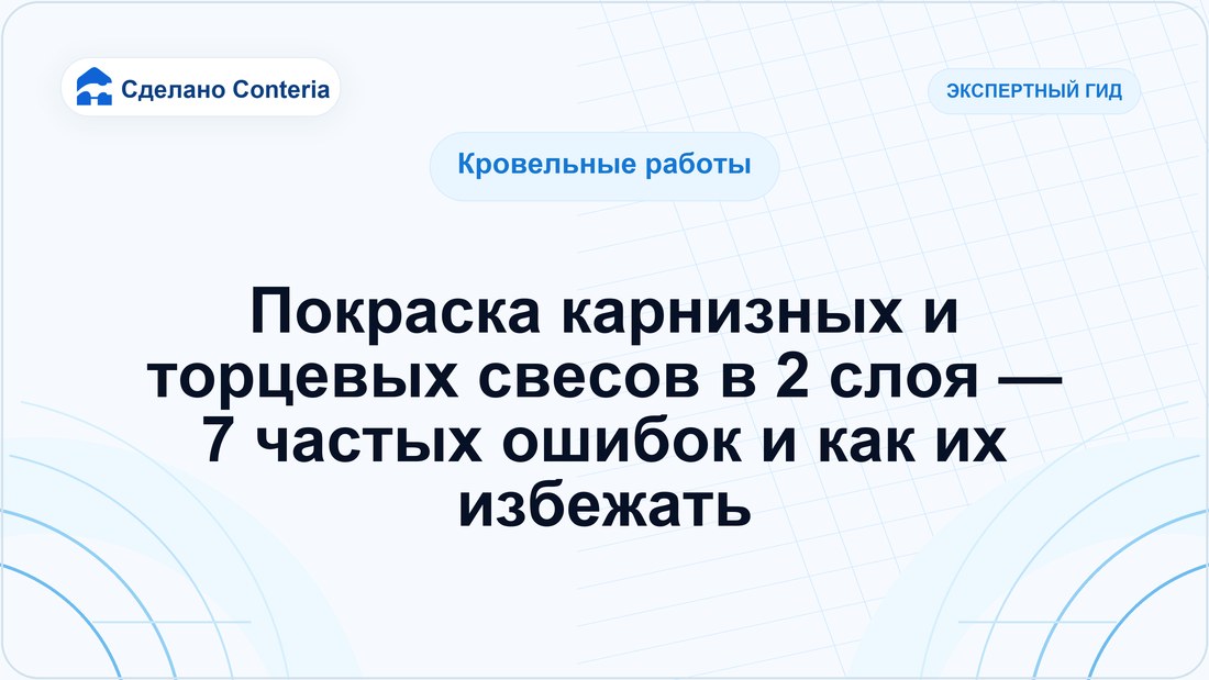 Покраска карнизных и торцевых свесов в 2 слоя — 7 частых ошибок и как их избежать