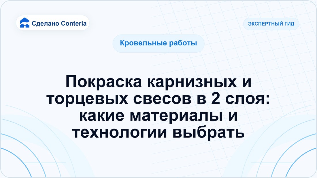 Покраска карнизных и торцевых свесов в 2 слоя: какие материалы и технологии выбрать