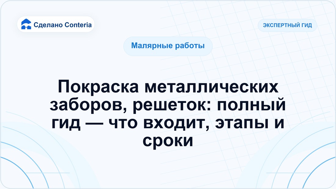 Покраска металлических заборов, решеток: полный гид — что входит, этапы и сроки