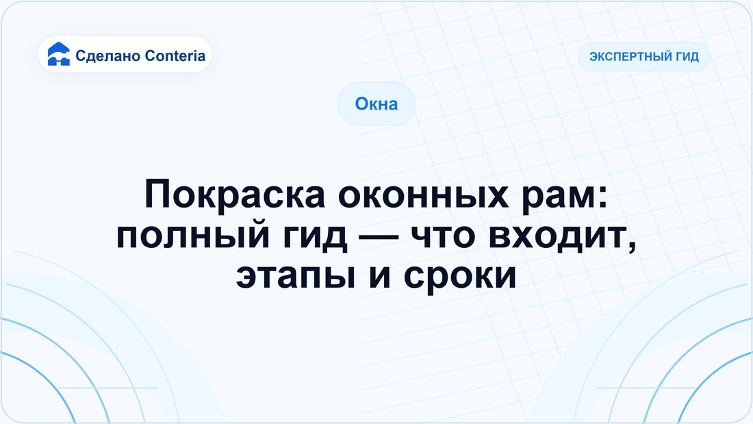Покраска оконных рам: полный гид — что входит, этапы и сроки