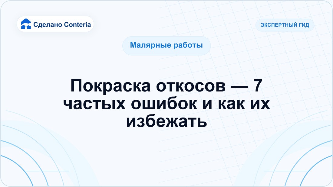 Покраска откосов — 7 частых ошибок и как их избежать
