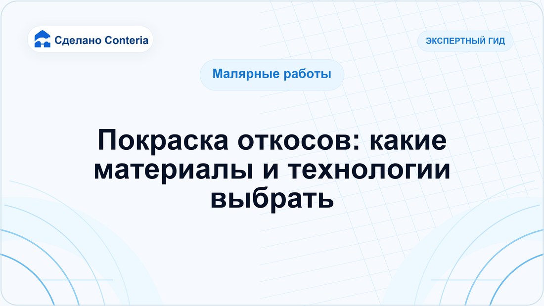 Покраска откосов: какие материалы и технологии выбрать