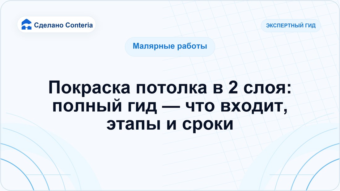 Покраска потолка в 2 слоя: полный гид — что входит, этапы и сроки