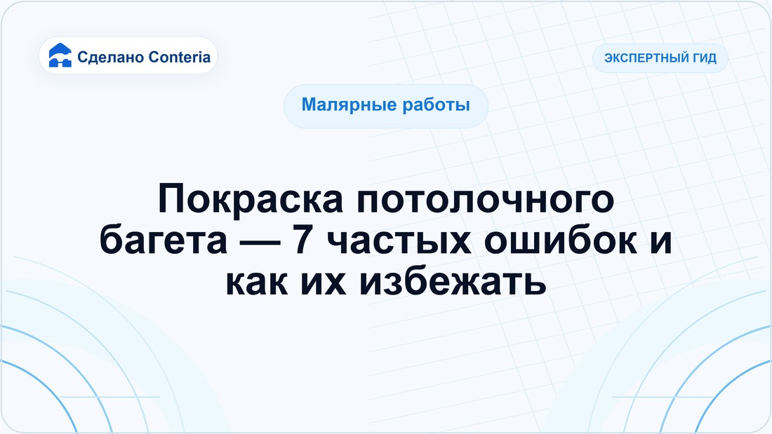 Покраска потолочного багета — 7 частых ошибок и как их избежать
