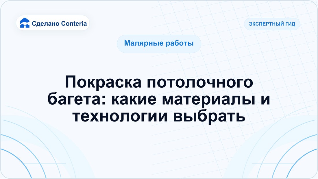 Покраска потолочного багета: какие материалы и технологии выбрать