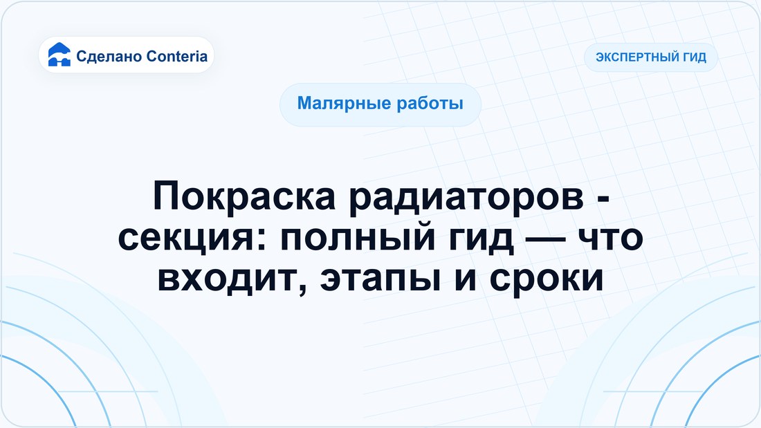 Покраска радиаторов - секция: полный гид — что входит, этапы и сроки
