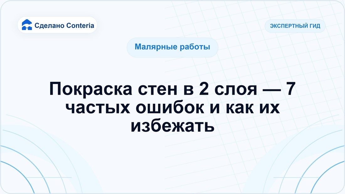 Покраска стен в 2 слоя — 7 частых ошибок и как их избежать
