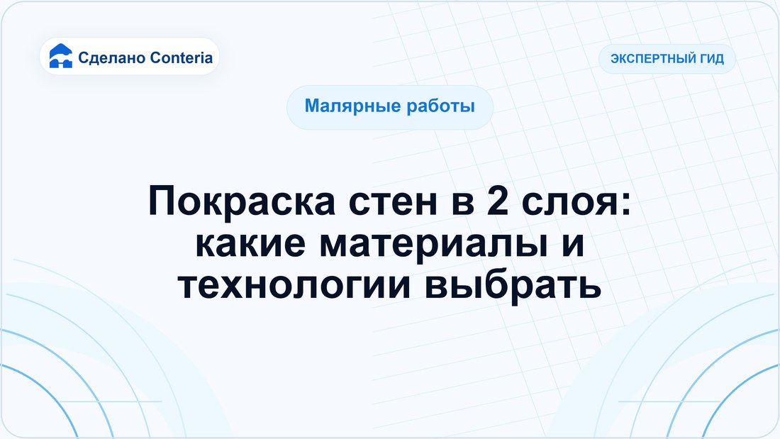 Покраска стен в 2 слоя: какие материалы и технологии выбрать