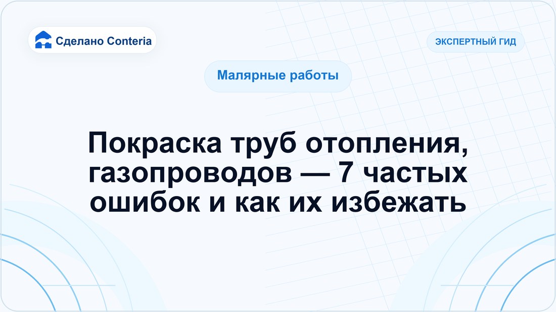 Покраска труб отопления, газопроводов — 7 частых ошибок и как их избежать