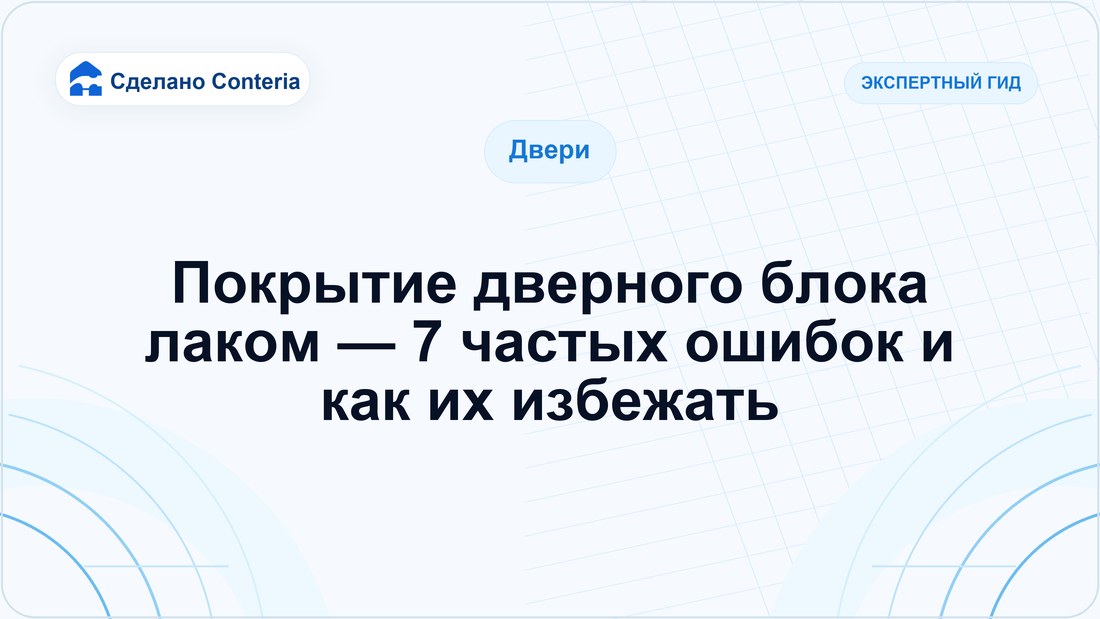 Покрытие дверного блока лаком — 7 частых ошибок и как их избежать
