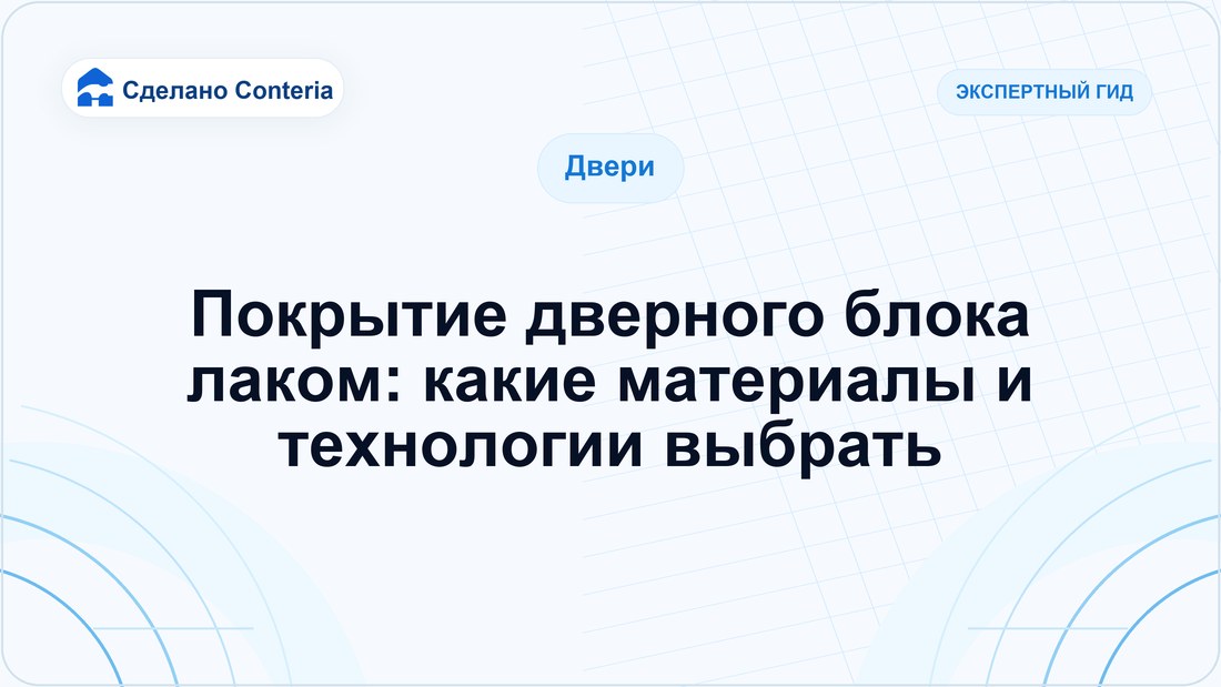 Покрытие дверного блока лаком: какие материалы и технологии выбрать
