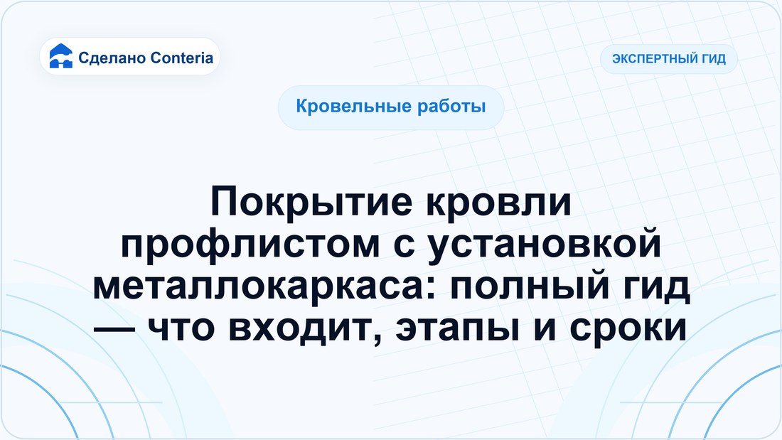 Покрытие кровли профлистом с установкой металлокаркаса: полный гид — что входит, этапы и сроки