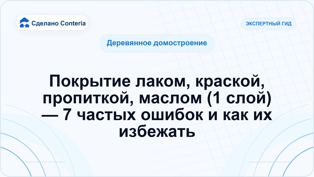 Покрытие лаком, краской, пропиткой, маслом (1 слой) — 7 частых ошибок и как их избежать