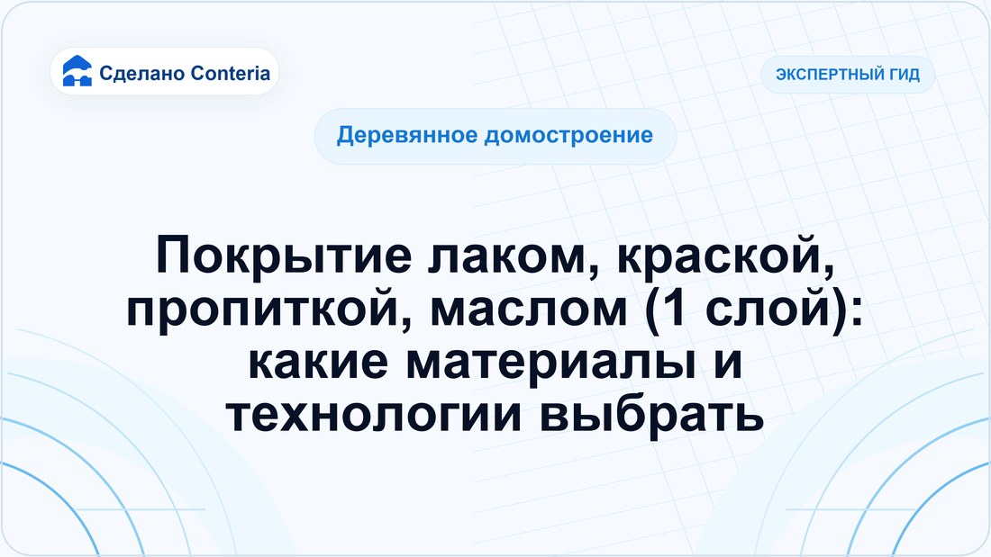 Покрытие лаком, краской, пропиткой, маслом (1 слой): какие материалы и технологии выбрать