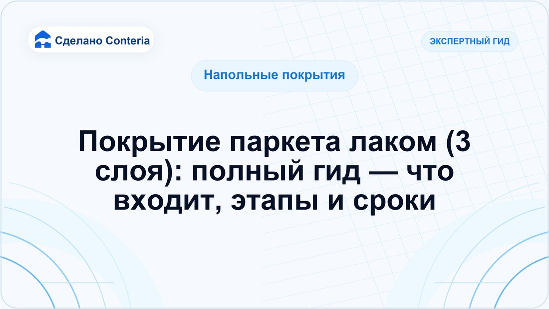 Покрытие паркета лаком (3 слоя): полный гид — что входит, этапы и сроки