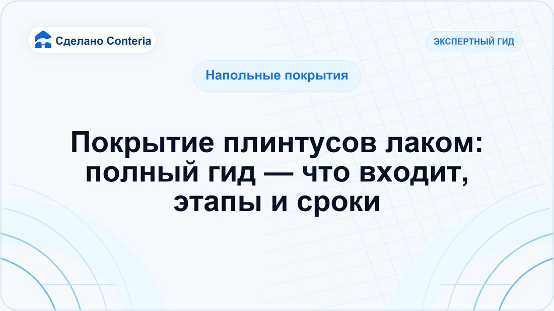 Покрытие плинтусов лаком: полный гид — что входит, этапы и сроки