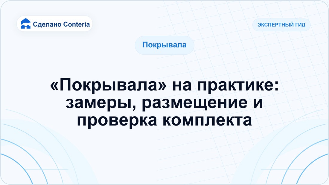 «Покрывала» на практике: замеры, размещение и проверка комплекта