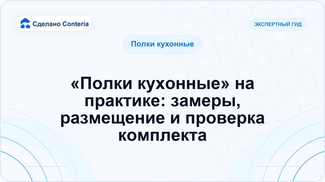 «Полки кухонные» на практике: замеры, размещение и проверка комплекта