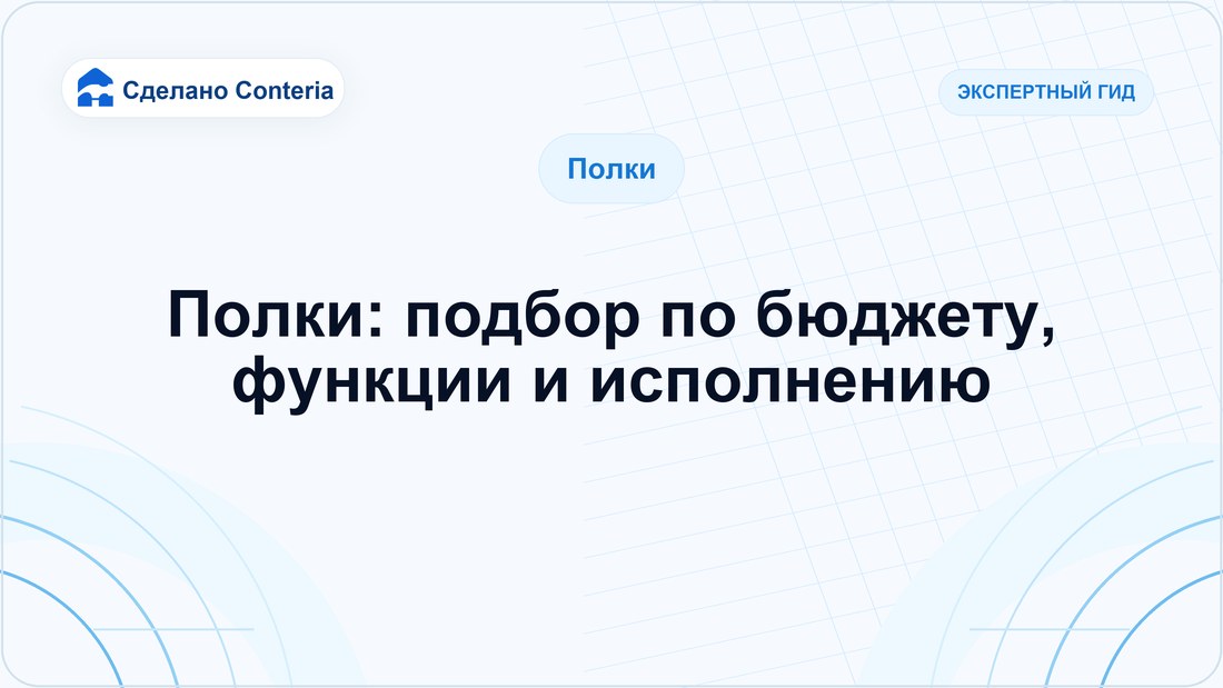 Полки: подбор по бюджету, функции и исполнению