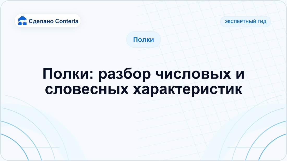 Полки: разбор числовых и словесных характеристик